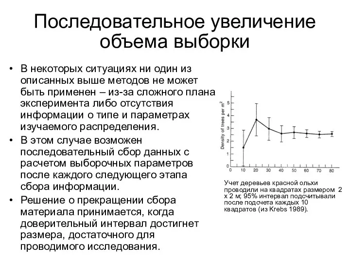 Последовательное увеличение объема выборки В некоторых ситуациях ни один из описанных