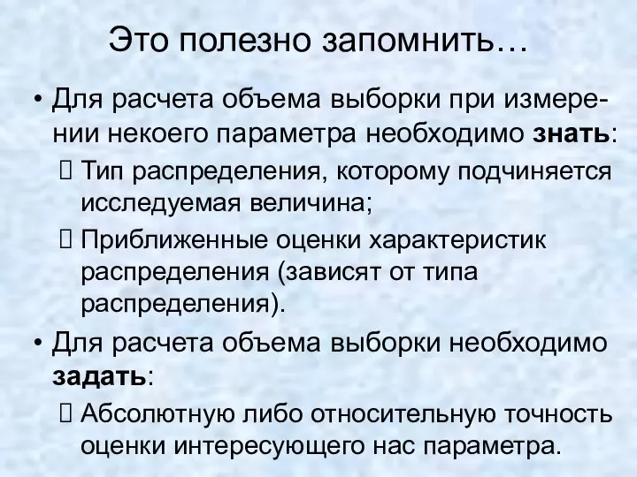 Это полезно запомнить… Для расчета объема выборки при измере-нии некоего параметра