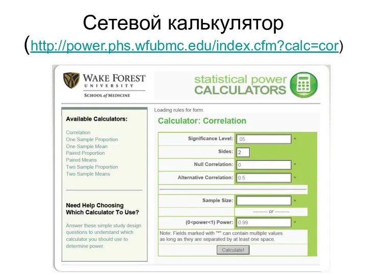 Сетевой калькулятор (http://power.phs.wfubmc.edu/index.cfm?calc=cor)