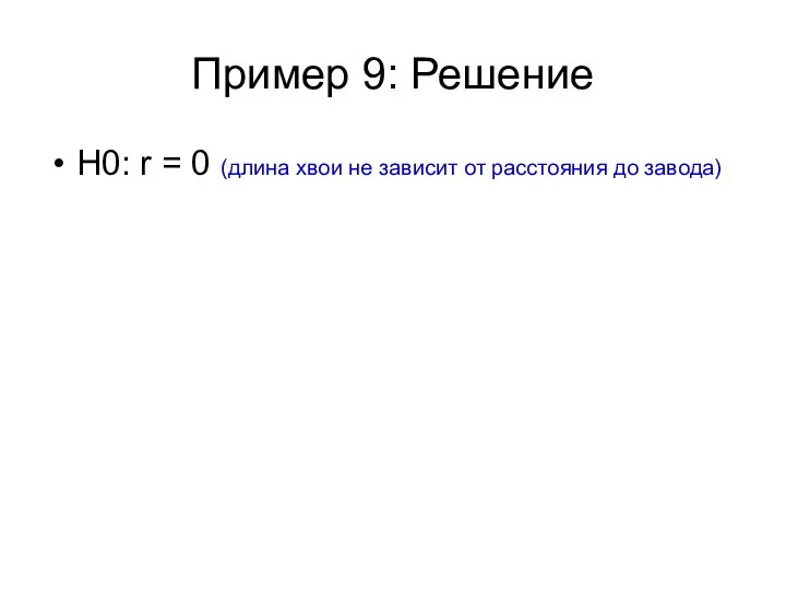 Пример 9: Решение Н0: r = 0 (длина хвои не зависит