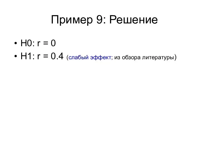 Пример 9: Решение Н0: r = 0 H1: r = 0.4