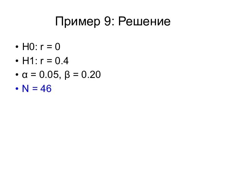 Пример 9: Решение Н0: r = 0 H1: r = 0.4
