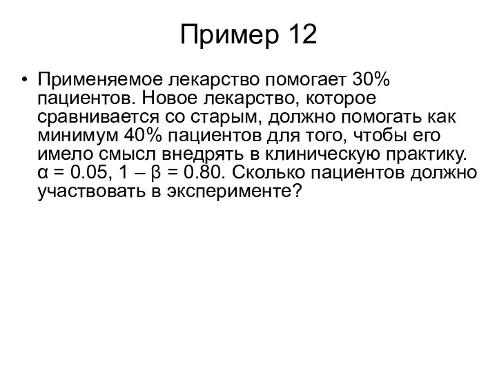 Пример 12 Применяемое лекарство помогает 30% пациентов. Новое лекарство, которое сравнивается