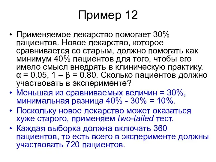 Пример 12 Применяемое лекарство помогает 30% пациентов. Новое лекарство, которое сравнивается