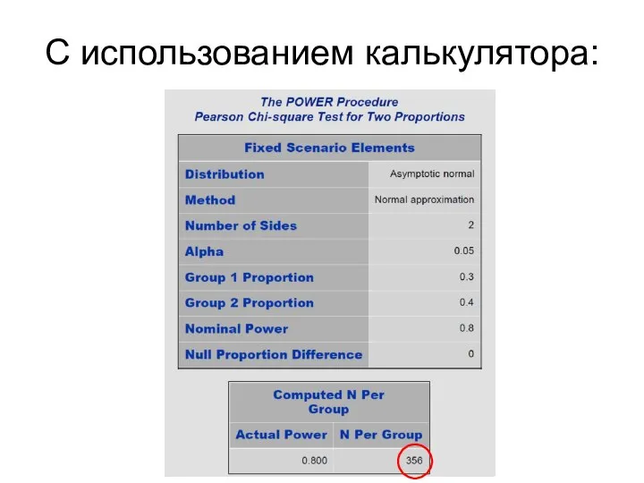 С использованием калькулятора: