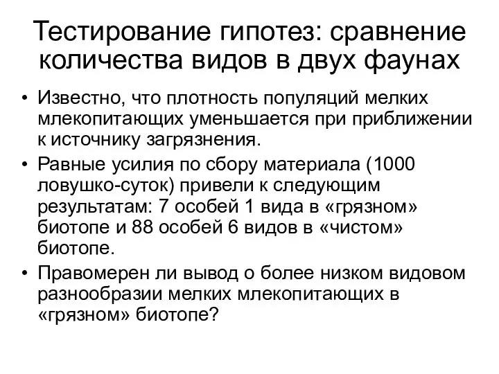 Известно, что плотность популяций мелких млекопитающих уменьшается при приближении к источнику