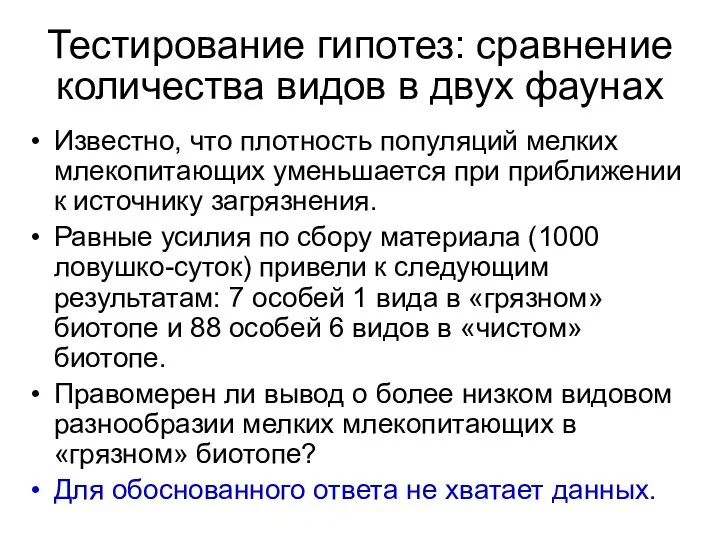 Известно, что плотность популяций мелких млекопитающих уменьшается при приближении к источнику