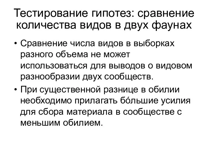 Сравнение числа видов в выборках разного объема не может использоваться для