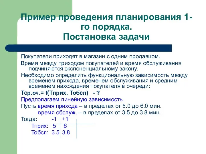 Пример проведения планирования 1-го порядка. Постановка задачи Покупатели приходят в магазин