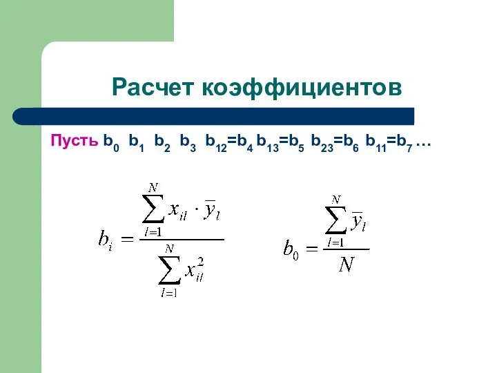 Расчет коэффициентов Пусть b0 b1 b2 b3 b12=b4 b13=b5 b23=b6 b11=b7 …