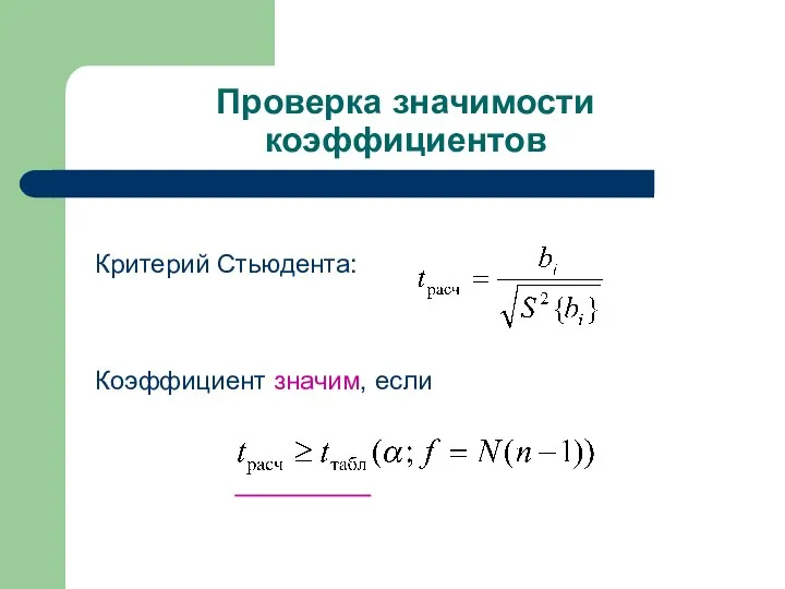 Проверка значимости коэффициентов Критерий Стьюдента: Коэффициент значим, если