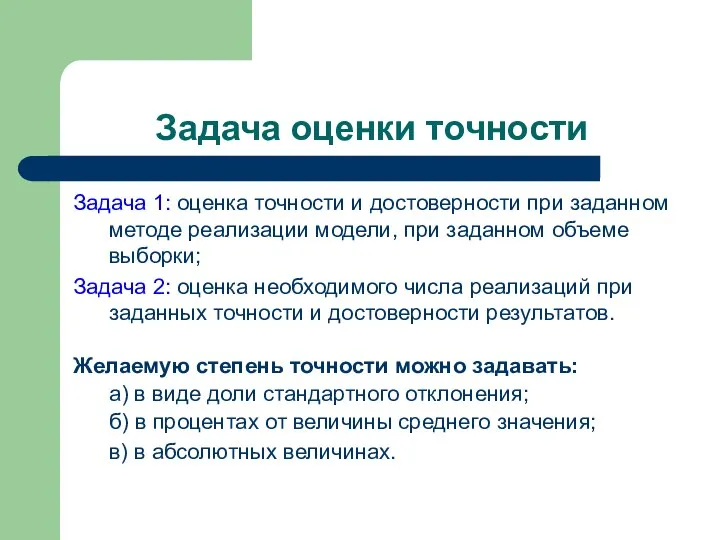 Задача оценки точности Задача 1: оценка точности и достоверности при заданном