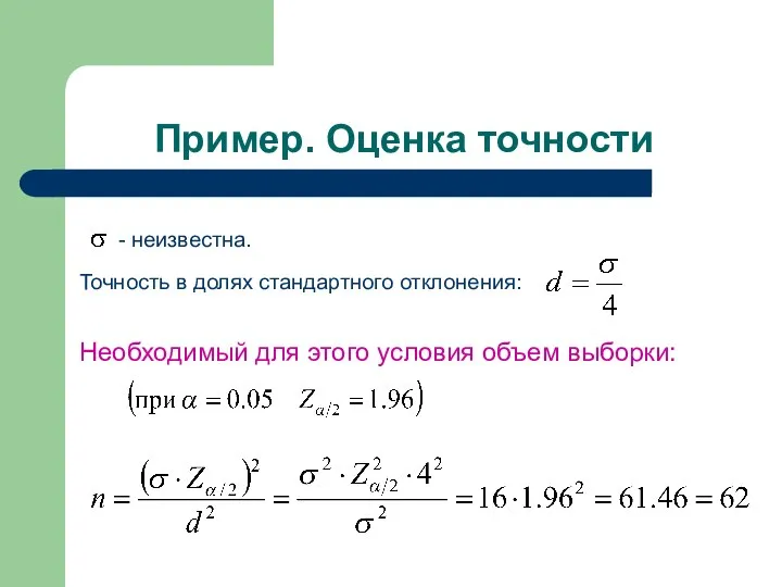 Пример. Оценка точности - неизвестна. Точность в долях стандартного отклонения: Необходимый для этого условия объем выборки: