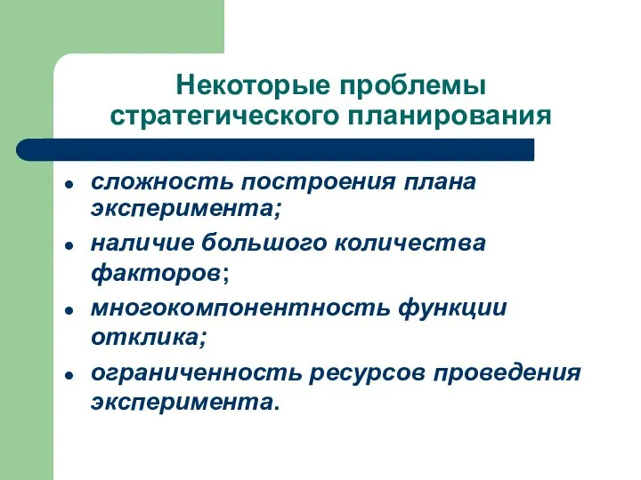 Некоторые проблемы стратегического планирования сложность построения плана эксперимента; наличие большого количества