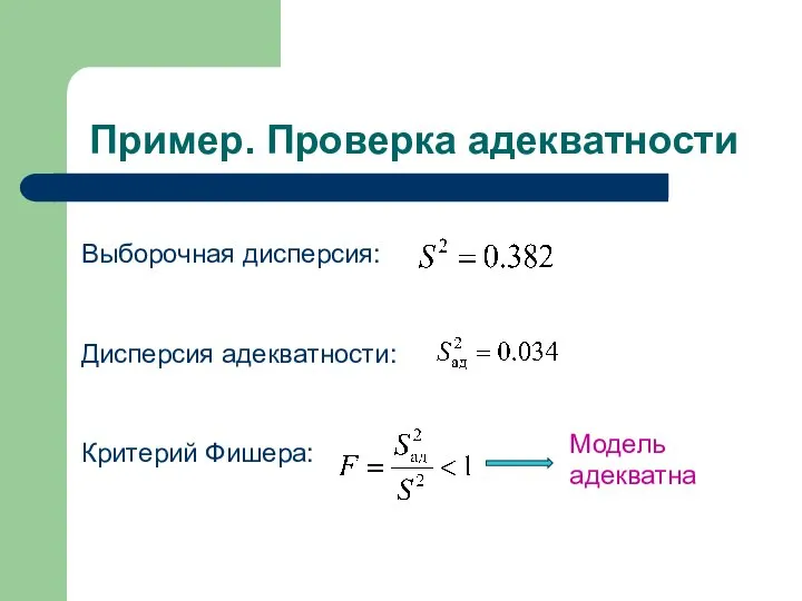 Пример. Проверка адекватности Выборочная дисперсия: Дисперсия адекватности: Критерий Фишера: Модель адекватна