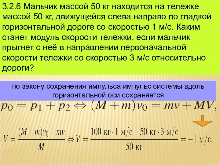 3.2.6 Мальчик массой 50 кг находится на тележке массой 50 кг,