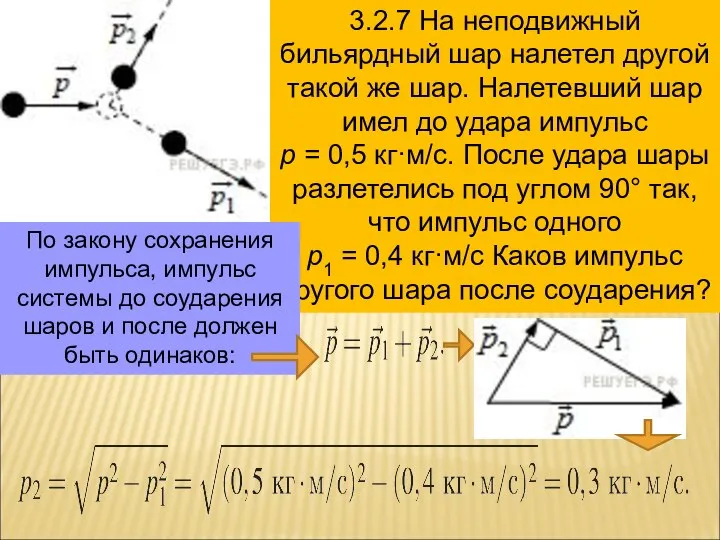 3.2.7 На неподвижный бильярдный шар налетел другой такой же шар. Налетевший