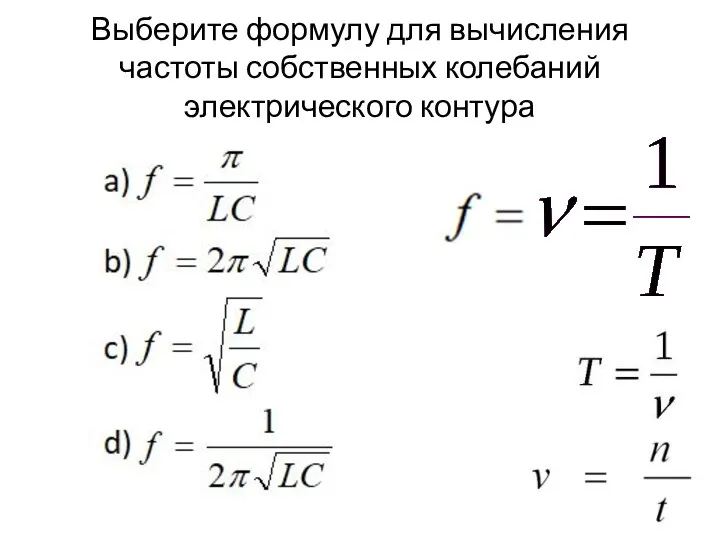 Выберите формулу для вычисления частоты собственных колебаний электрического контура