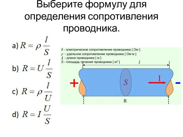 Выберите формулу для определения сопротивления проводника.