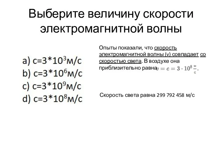 Выберите величину скорости электромагнитной волны Опыты показали, что скорость электромагнитной волны