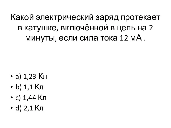 Какой электрический заряд протекает в катушке, включённой в цепь на 2