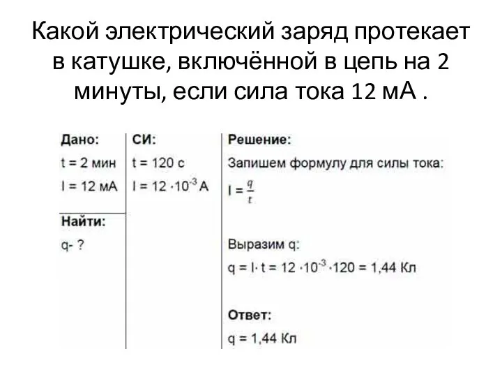 Какой электрический заряд протекает в катушке, включённой в цепь на 2