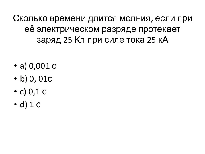 Сколько времени длится молния, если при её электрическом разряде протекает заряд