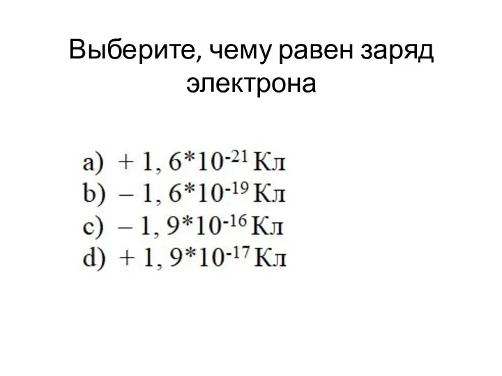 Выберите, чему равен заряд электрона