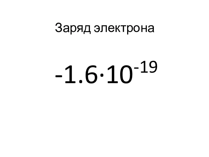 Заряд электрона -1.6·10-19