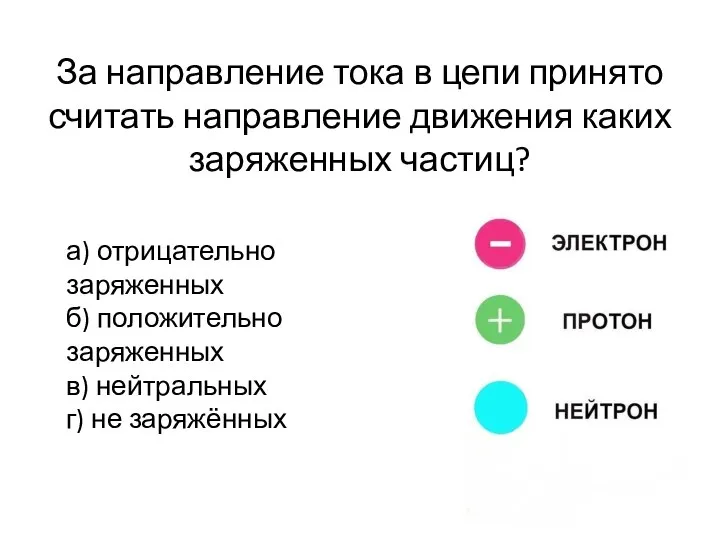 За направление тока в цепи принято считать направление движения каких заряженных