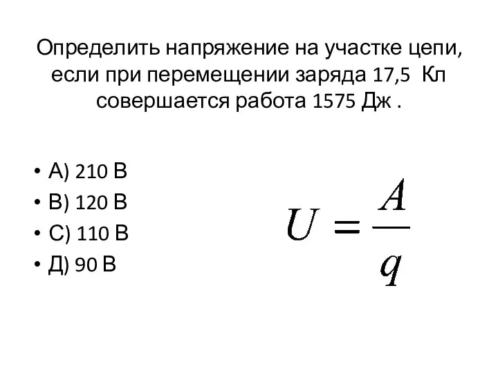 Определить напряжение на участке цепи, если при перемещении заряда 17,5 Кл