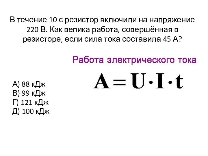 В течение 10 с резистор включили на напряжение 220 В. Как