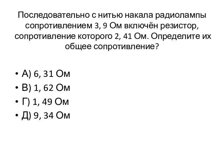 Последовательно с нитью накала радиолампы сопротивлением 3, 9 Ом включён резистор,