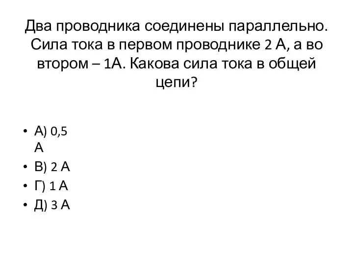 Два проводника соединены параллельно. Сила тока в первом проводнике 2 А,