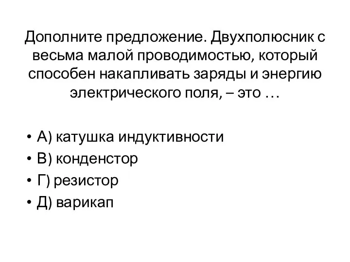 Дополните предложение. Двухполюсник с весьма малой проводимостью, который способен накапливать заряды