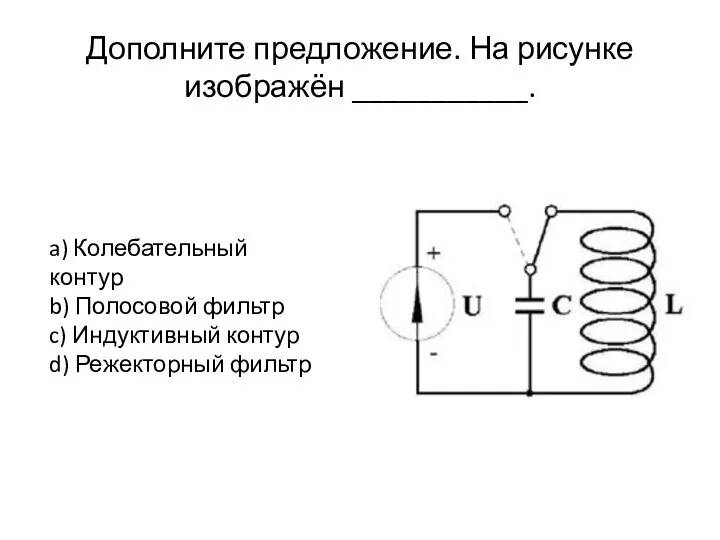 Дополните предложение. На рисунке изображён ___________. a) Колебательный контур b) Полосовой