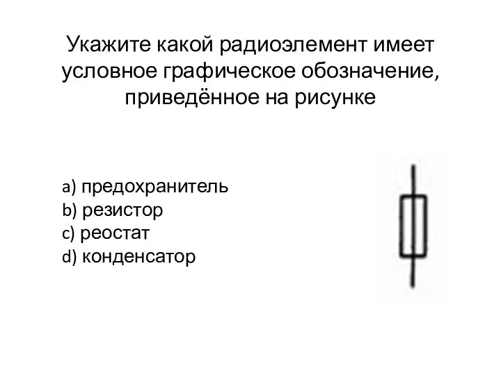 Укажите какой радиоэлемент имеет условное графическое обозначение, приведённое на рисунке a)