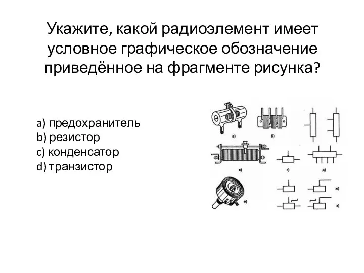 Укажите, какой радиоэлемент имеет условное графическое обозначение приведённое на фрагменте рисунка?