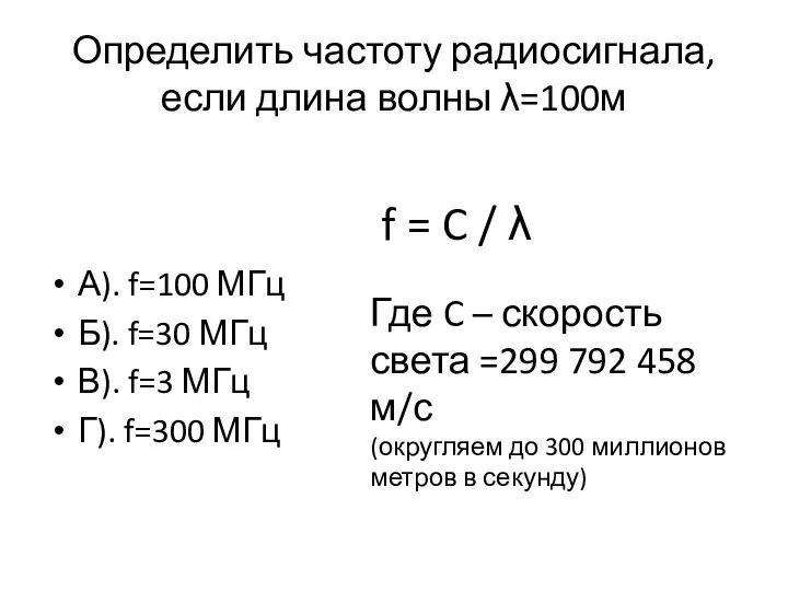 Определить частоту радиосигнала, если длина волны λ=100м А). f=100 МГц Б).