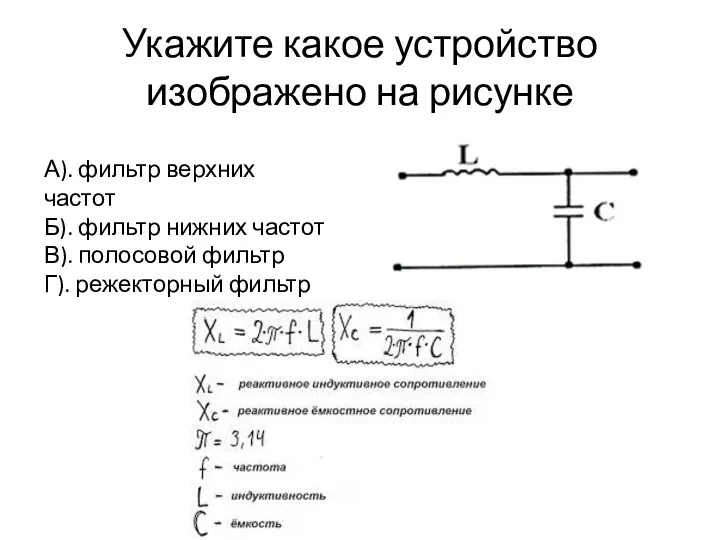 Укажите какое устройство изображено на рисунке А). фильтр верхних частот Б).