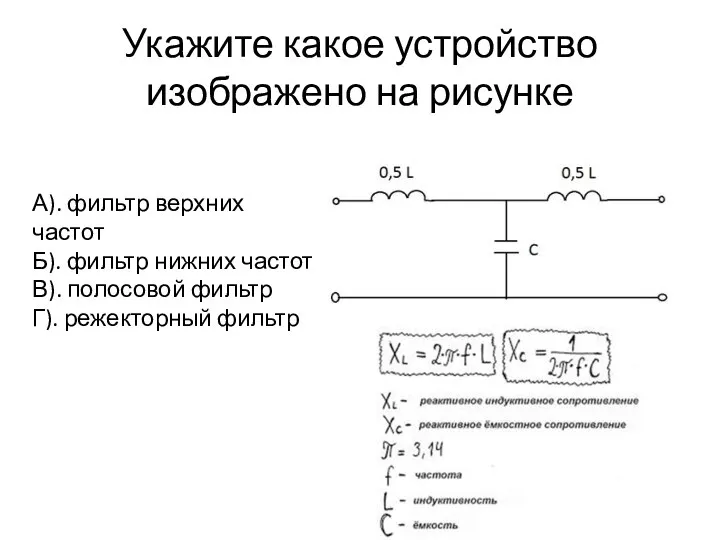 Укажите какое устройство изображено на рисунке А). фильтр верхних частот Б).