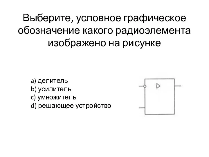 Выберите, условное графическое обозначение какого радиоэлемента изображено на рисунке a) делитель