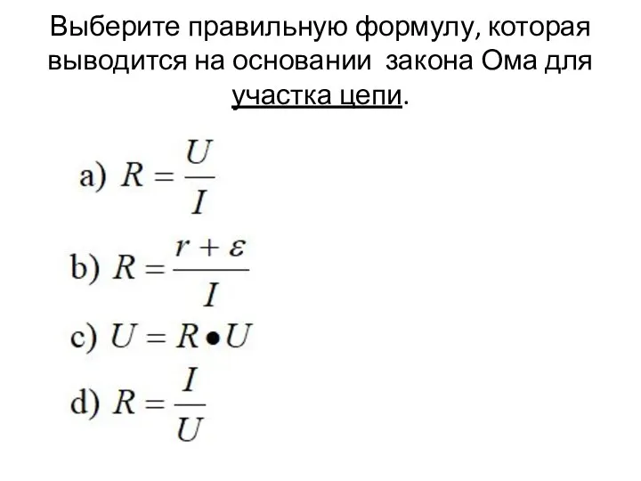 Выберите правильную формулу, которая выводится на основании закона Ома для участка цепи.