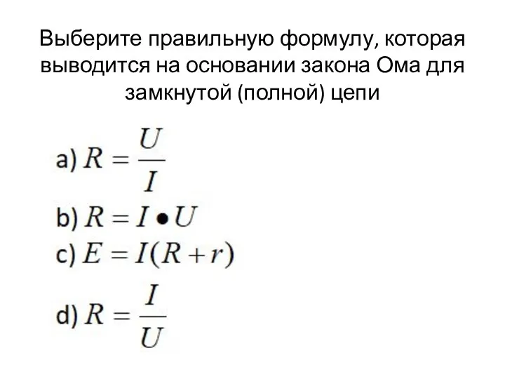 Выберите правильную формулу, которая выводится на основании закона Ома для замкнутой (полной) цепи