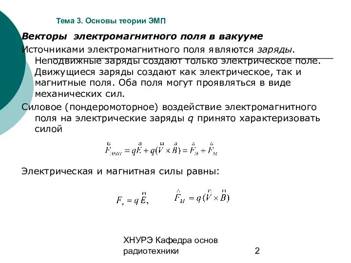 ХНУРЭ Кафедра основ радиотехники Тема 3. Основы теории ЭМП Векторы электромагнитного