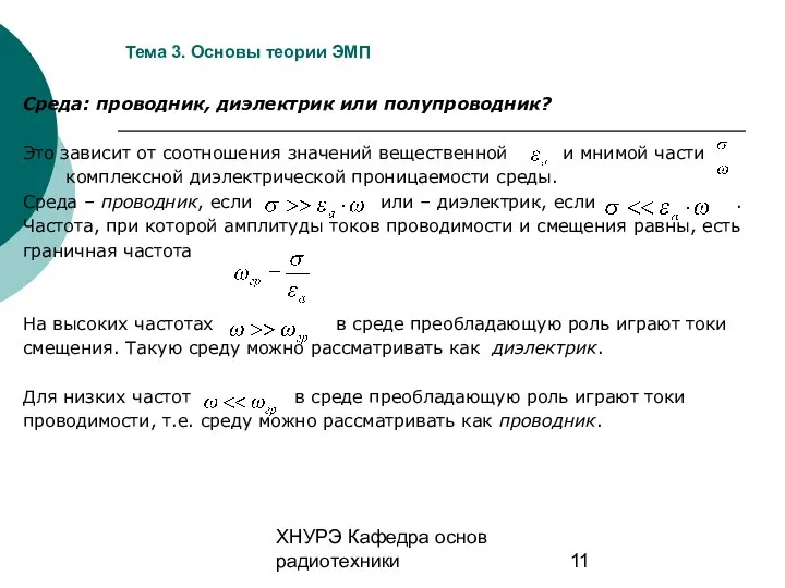 ХНУРЭ Кафедра основ радиотехники Тема 3. Основы теории ЭМП Среда: проводник,