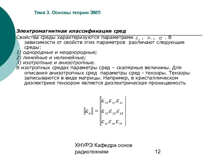 ХНУРЭ Кафедра основ радиотехники Тема 3. Основы теории ЭМП Электромагнитная классификация