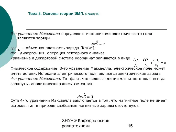 ХНУРЭ Кафедра основ радиотехники Тема 3. Основы теории ЭМП. Слайд 14