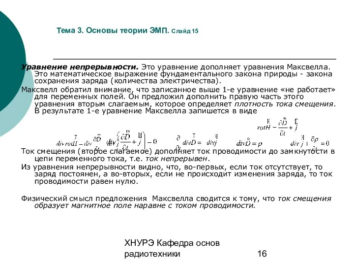 ХНУРЭ Кафедра основ радиотехники Тема 3. Основы теории ЭМП. Слайд 15