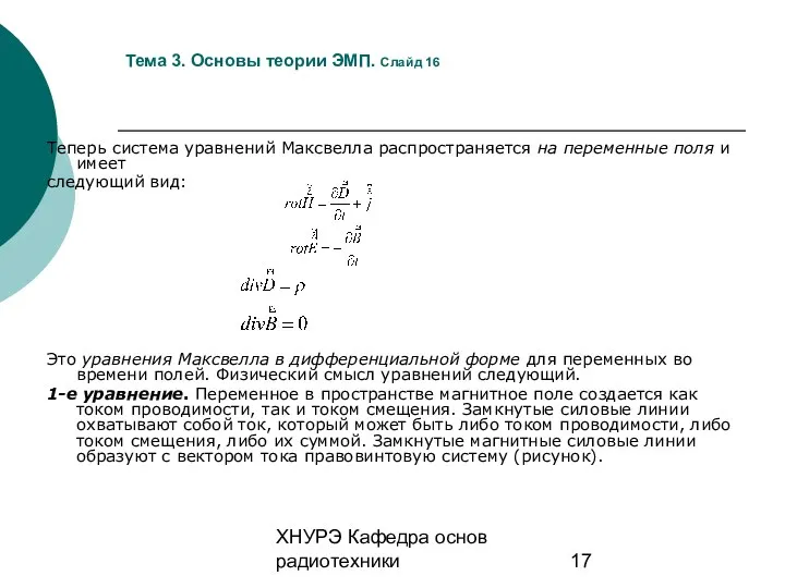 ХНУРЭ Кафедра основ радиотехники Тема 3. Основы теории ЭМП. Слайд 16